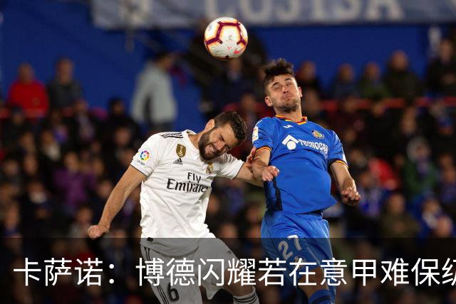 卡萨诺：博德闪耀若在意甲难保级 穆帅还抱怨裁判