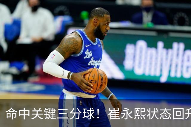 命中关键三分球！崔永熙状态回升，中国男篮10分赢球