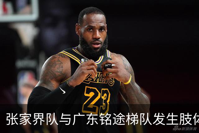 张家界队与广东铭途梯队发生肢体冲突，湖南省足协：暂停涉事人员参加省内一切足球活动