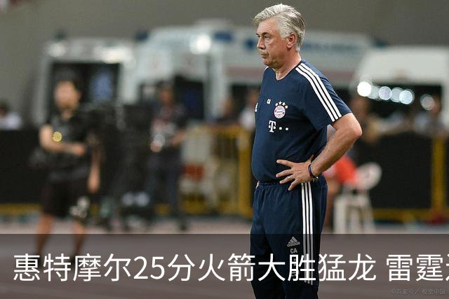 惠特摩尔25分火箭大胜猛龙 雷霆送猛龙6连败