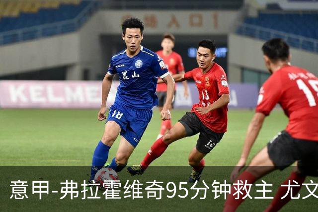 意甲-弗拉霍维奇95分钟救主 尤文1-1险平9人对手