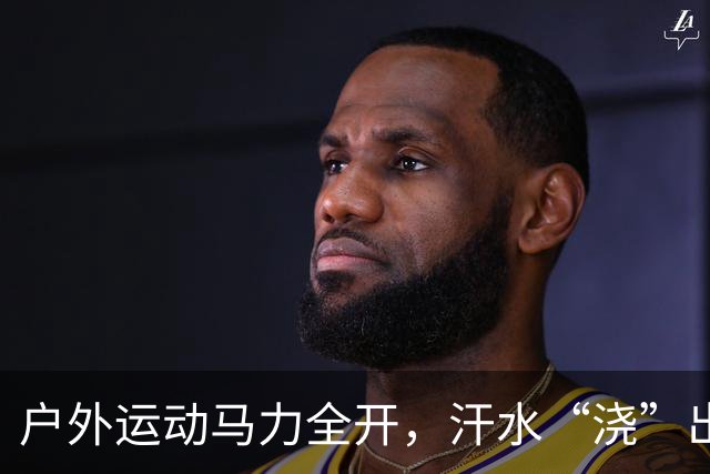 户外运动马力全开，汗水“浇”出万亿级“热力经济”