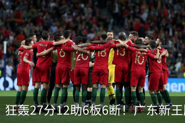 狂轰27分12助6板6断！广东新王牌打服杜锋，曾被朱芳雨点名要人！