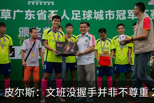 皮尔斯：文班没握手并非不尊重 2010年总决赛输球后我也没握手