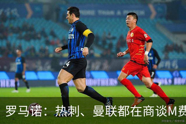 罗马诺：热刺、曼联都在商谈M费转会，穆帅也视其为引援候选