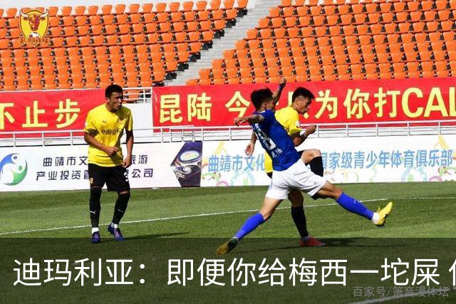 迪玛利亚：即便你给梅西一坨屎 他也能解决问题