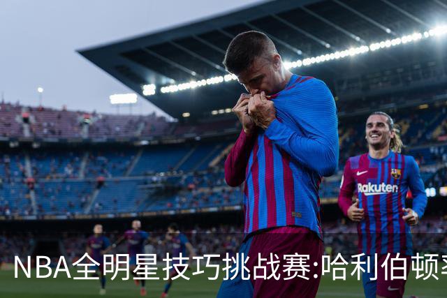 NBA全明星技巧挑战赛:哈利伯顿率步行者队夺冠